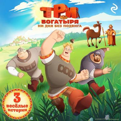 Tri bogatyrya. Ni dnya bez podviga - Kollektiv avtorov, Audio, 9785042495168