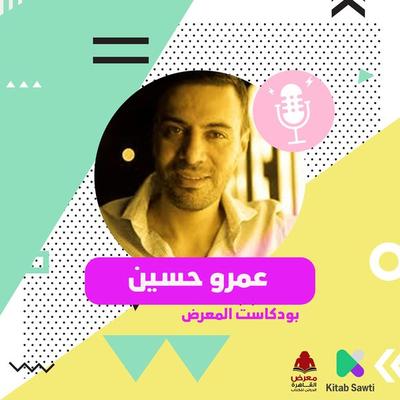 لقاء مع الروائي عمرو حسين - عمرو حسين ومصطفى شهيب, Audio, 9789179394806