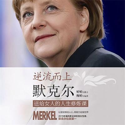 逆流而上：默克尔送给女人的人生修炼课 - 梅婷, Audio, 4099995949605