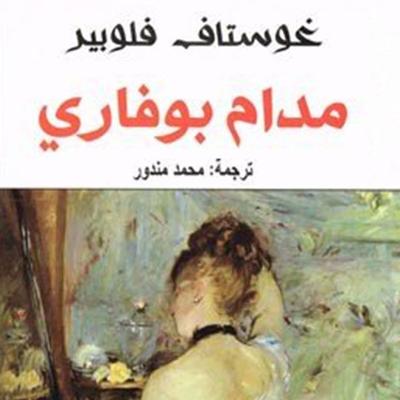 مدام بوفاري - غوستاف فلوبير-ترجمة: محمد مندور, Audio, 9789177871378