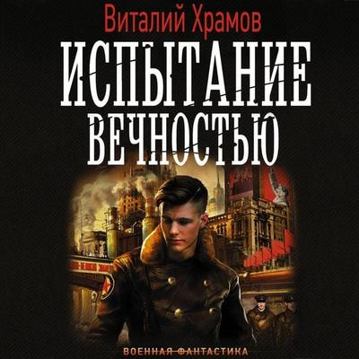 Ispytanie vechnostyu - Vitaly Khramov, Audio, 9785171255145