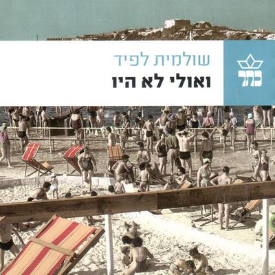 ואולי לא היו - שולמית לפיד, Audio, 9789152192726