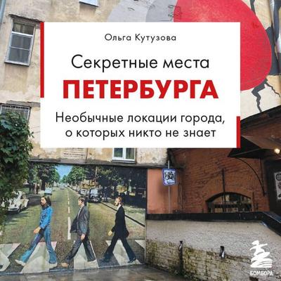 Sekretnye mesta Peterburga. Neobychnye lokatsii goroda, o kotoryh nikto ne znaet - Olga Kutuzova, Audio, 9785042439681