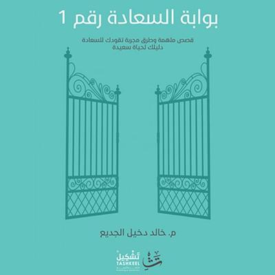 The Gate of Happiness No. 1 - Khaled Al-Jedaie, Audio, 9786443043811