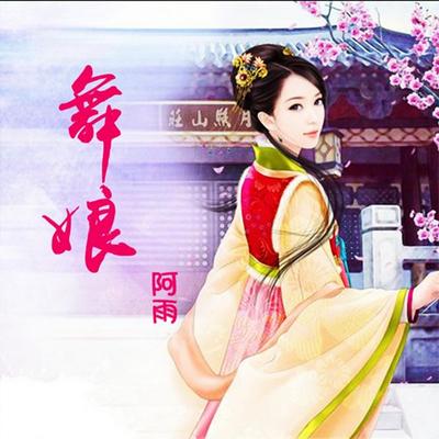 舞娘 - 阿雨, Audio, 4069828020320