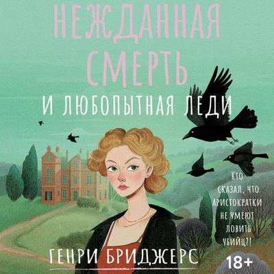 Nezhdannaya smert' i lyubopytnaya ledi - Henry Bridgers, Audio, 9785171815554