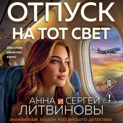Otpusk na tot svet - Sergey Litvinov,Anna Litvinova, Audio, 9785042459344