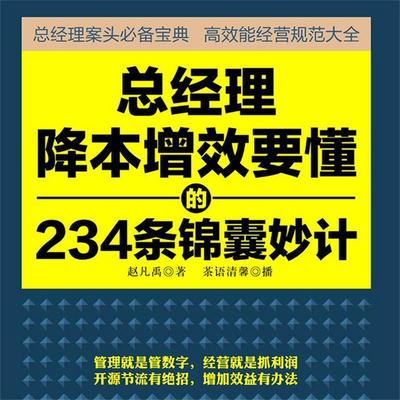 总经理降本增效要懂的234条锦囊妙计 - 赵凡禹, Audio, 4099995950083