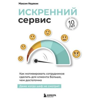 Iskrenniy servis. Kak motivirovat sotrudnikov sdelat dlya klienta bolshe, chem dostatochno. Dazhe kogda shef ne smotrit - Maksim Nedyakin, Audio,