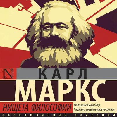 Nischeta filosofii - Karl Marx, Audio, 9785171774806