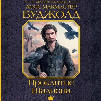 Proklyatie Shaliona - Lois McMaster Bujold, Audio, 9785171668938