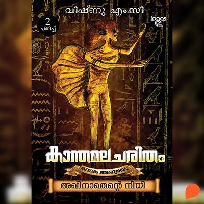 Kanthamalacharitham - Vishnu M. C., Audio, 9789354347153