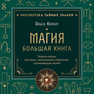 Magiya. Bolshaya kniga. Teoriya magii, ritualy, zaklinaniya i praktiki, uluchshayuschie zhizn - Olga Korbut, Audio, 9785042325922
