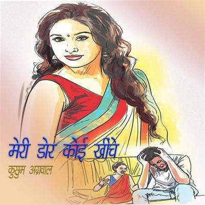Meri Dor Koi Khechein - कुसुम अग्रवाल, Audio, 9789352846412