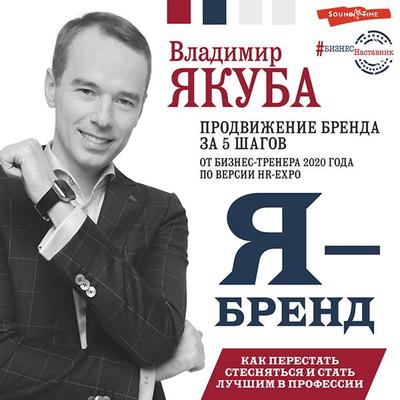 Ya-brend: kak perestat' stesnyat'sya i stat' uznavaemym v professii - Vladimir Yakuba, Audio, 9785171396527