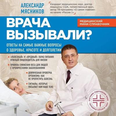 Vracha vyzyvali? Otvety na samye vazhnye voprosy o zdorove, krasote i dolgoletii - Aleksandr Myasnikov, Audio, 9785041448905