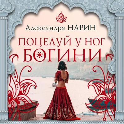 Potseluy u nog bogini - Aleksandra Narin, Audio, 9785041649739