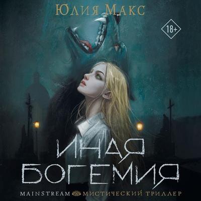 Inaya Bogemiya - Julia Max, Audio, 9785171668082