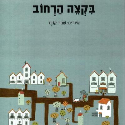 בקצה הרחוב - איריס ארגמן, Audio, 9789152104934