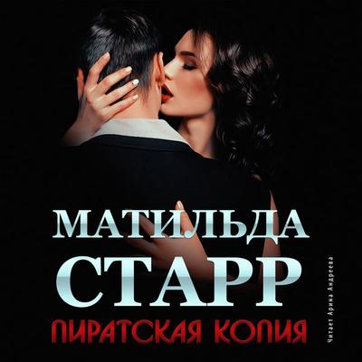 Piratskaya kopiya - Matil'da Starr, Audio, 4066339799509