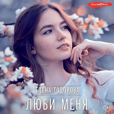 Lyubi menya - Elena Todorova, Audio, 9785171441791