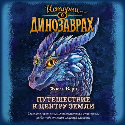 Puteshestvie k tsentru Zemli - Jules Verne, Audio, 9785042274213