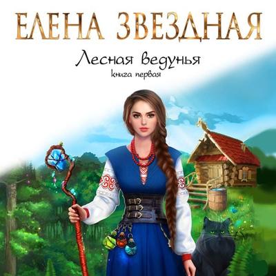 Lesnaya vedun'ya. Kniga pervaya - Elena Zvezdnaya, Audio, 9785041691547