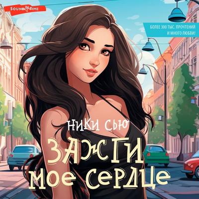 Zazhgi moe serdtse - Nicky Sue, Audio, 9785171444327
