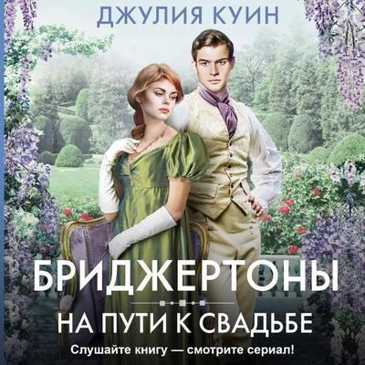 Na puti k svadbe - Julia Queen, Audio, 9785171785147