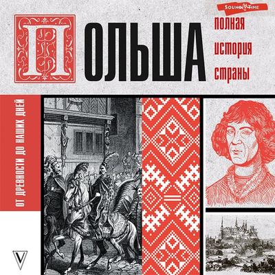Pol'sha. Polnaya istoriya strany - Evsey Grechena, Audio, 9785171396824