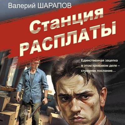 Stantsiya rasplaty - Valeriy Sharapov, Audio, 9785042267642
