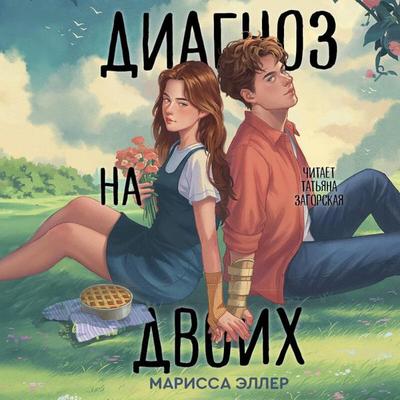 Diagnoz na dvoih - Marissa Eller, Audio, 9785042384684