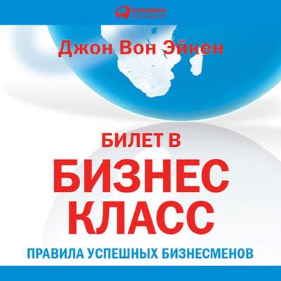Bilet v biznes-klass - John Achen, Audio, 9785961430035