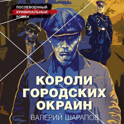 Koroli gorodskih okrain - Valeriy Sharapov, Audio, 9785041697648
