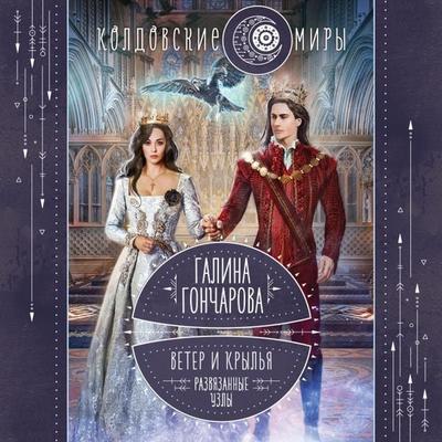 Veter i krylya. Razvyazannye uzly - Galina Goncharova, Audio, 9785041894818