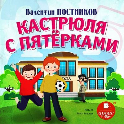 Kastryulya s pyatyorkami - Valentin Postnikov, Audio, 4064066556327