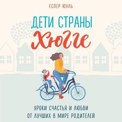 Deti strany hyugge. Uroki schastya i lyubvi ot luchshih v mire roditeley - Jesper Juul, Audio, 9785041486747