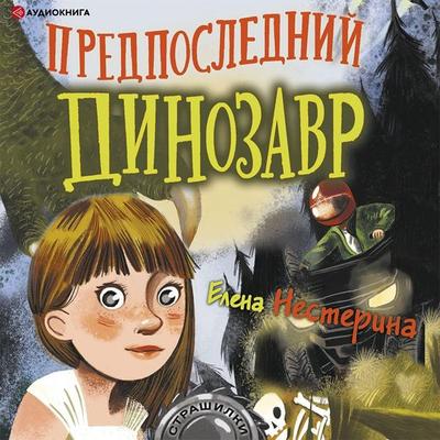 Predposledniy dinozavr - Elena Nesterina, Audio, 9785171403577