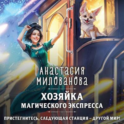Hozyayka magicheskogo ekspressa - Anastasiya Milovanova, Audio, 9785042162176