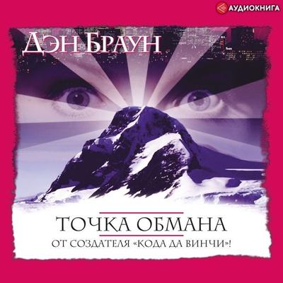 Tochka obmana - Dan Brown, Audio, 9785171257385