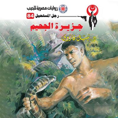 Al -Jahim Island - Nabil Farouk, Audio, 9786391237812