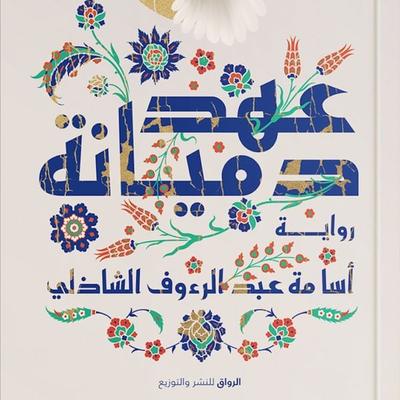 Damiana's reign - Osama El Shazly, Audio, 9786964392641