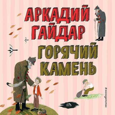 Goryachiy kamen - Arkadiy Gaydar, Audio, 9785042363993