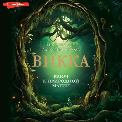 Vikka. Klyuch k prirodnoy magii - Victoria Lim,Alexander Boroda, Audio, 9785171672881