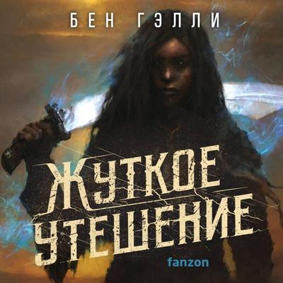 Zhutkoe uteshenie - Ben Galley, Audio, 9785042054266