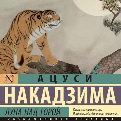 Luna nad goroy - Atsushi Nakajima, Audio, 9785171684631