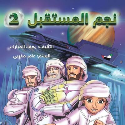 The Star Of The Future 2 - Rahaf Al-Mubarak, Audio, 9786466955818