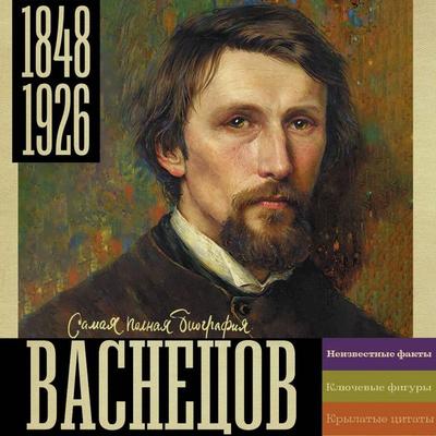 Vasnetsov - Vladislav Bakhrevsky, Audio, 9785171883164