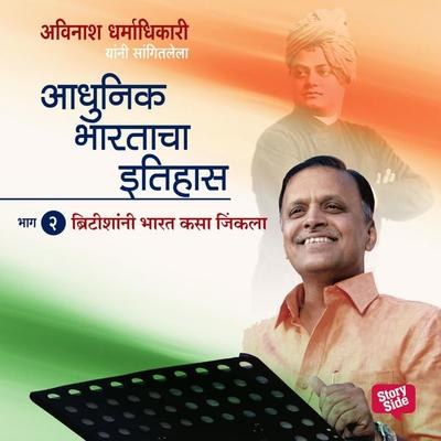 Aadhunik Bhartacha Itihas Bhag 2 - अविनाश धर्माधिकारी, Audio, 9789353983970