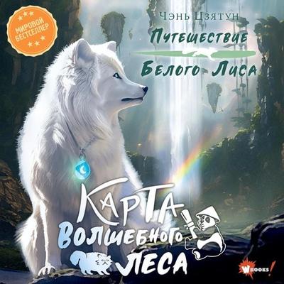 Karta Volshebnogo lesa - Chen Jiatong, Audio, 9785171670474